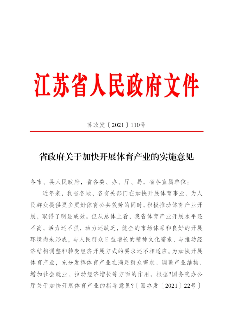 省政府关于加快发展体育产业的实施意见.docx