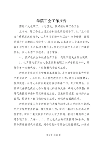 学院工会工作报告 (5).docx