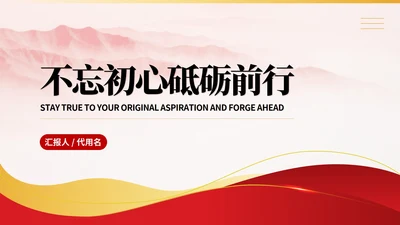 简约党政风不忘初心砥砺前行汇报PPT模板