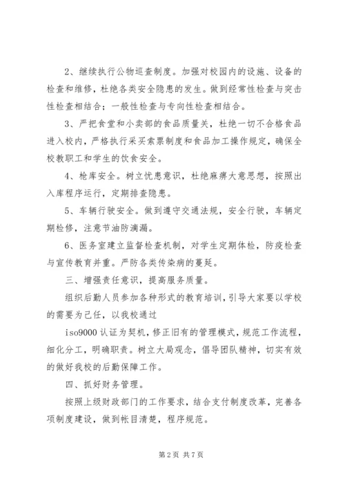 总务科工作计划2篇.docx