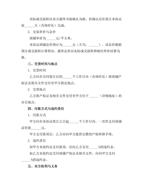 独立产权商铺全款交易协议