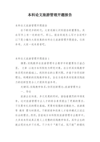 本科论文旅游管理开题报告.docx