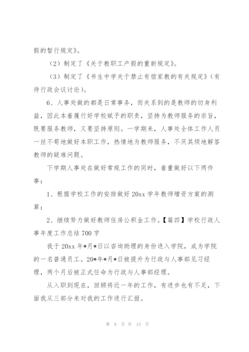 学校行政人事年度工作总结700字.docx