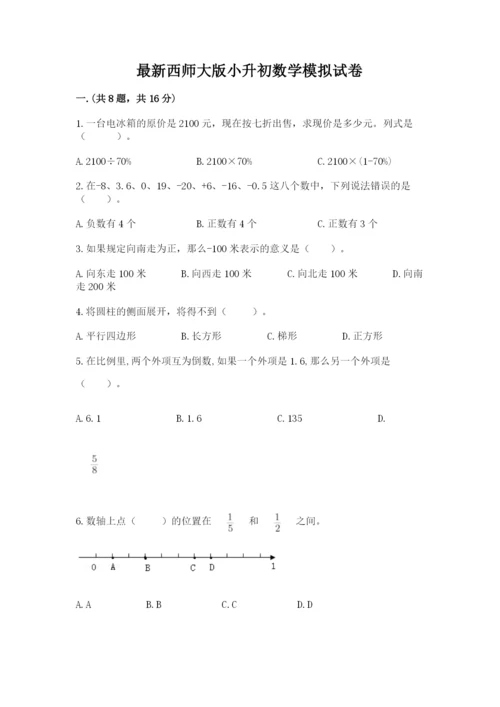 最新西师大版小升初数学模拟试卷附参考答案（综合题）.docx