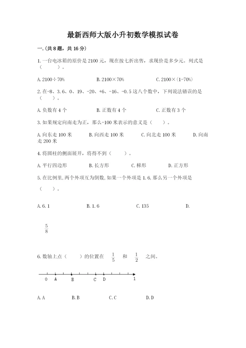 最新西师大版小升初数学模拟试卷附参考答案（综合题）.docx