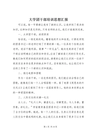 大学团干部培训思想汇报.docx