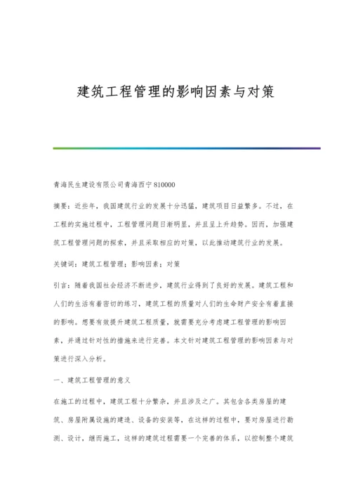 建筑工程管理的影响因素与对策.docx