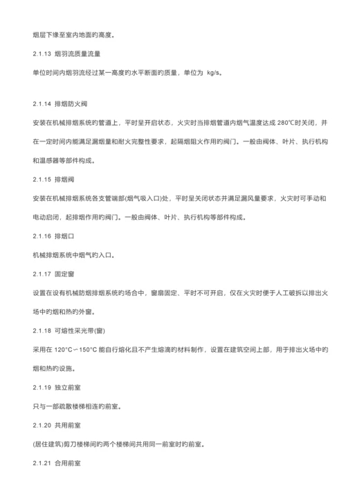 新版建筑防烟排烟系统技术标准规范.docx