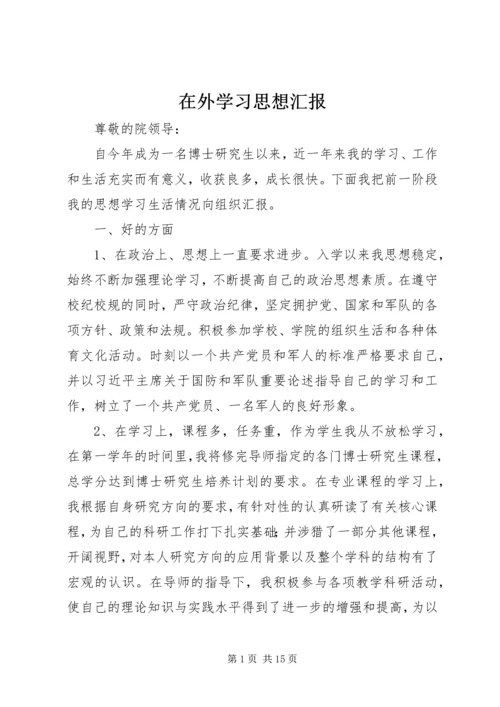 在外学习思想汇报_1.docx