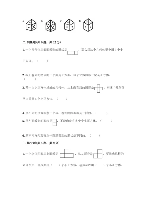 人教版五年级下册数学第一单元-观察物体(三)测试卷加答案(培优).docx