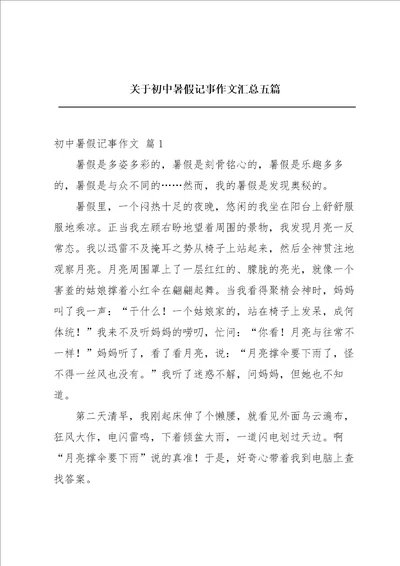 关于初中暑假记事作文汇总五篇