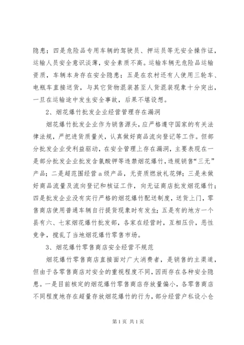 基层烟花爆竹安全生产管理调研报告.docx