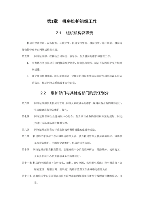 机房维护管理实施标准细则.docx