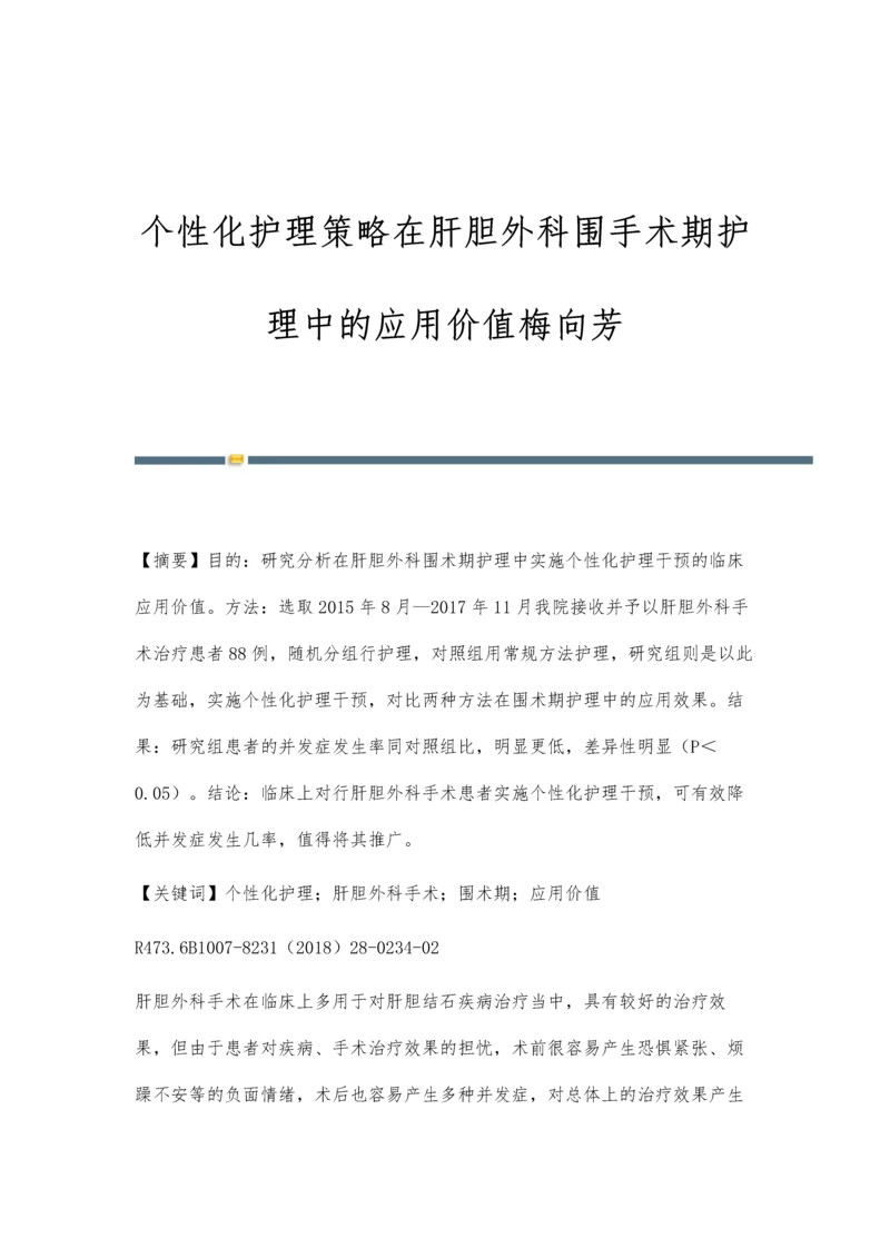 个性化护理策略在肝胆外科围手术期护理中的应用价值梅向芳.docx