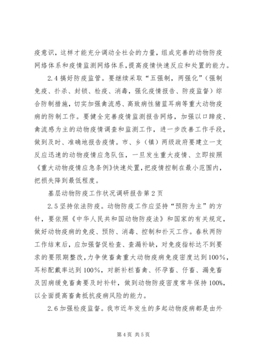 基层动物防疫工作状况调研报告 (5).docx