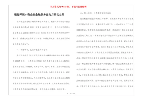 银行开展小微企业金融服务宣传月活动总结.docx