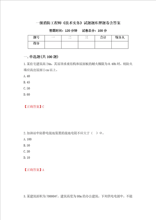 一级消防工程师技术实务试题题库押题卷含答案第32套