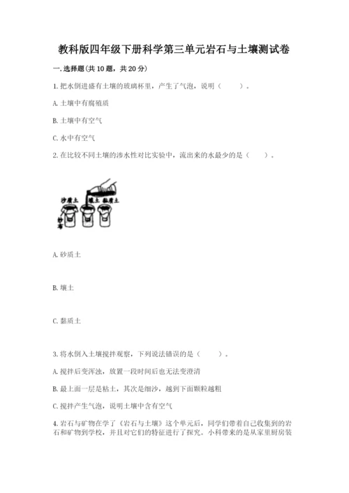 教科版四年级下册科学第三单元岩石与土壤测试卷及答案【最新】.docx