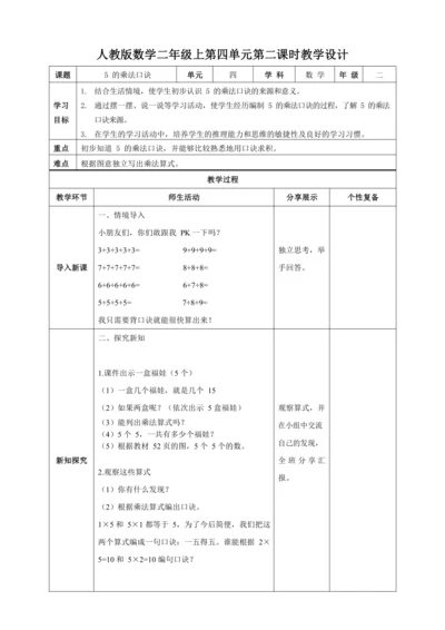人教版二上 第四单元第二课时《5的乘法口诀》教学设计