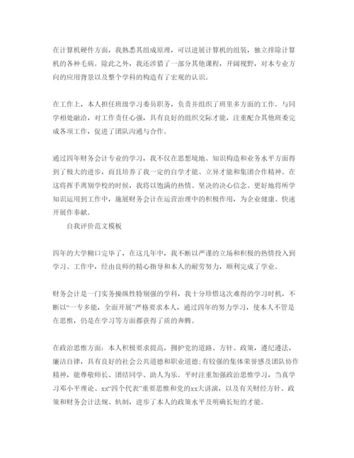 精编年会计专业自我评价相关参考范文推送.docx