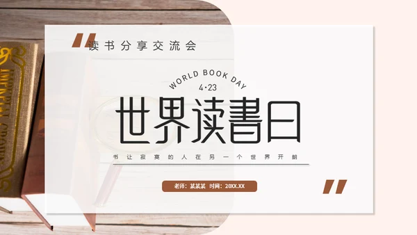 简约风世界读书日通用PPT母版