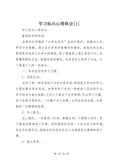 学习标兵心得体会[1].docx