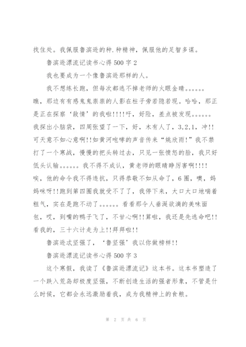 鲁滨逊漂流记小说读书心得500字5篇.docx