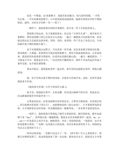 《我的拿手好戏》小学六年级作文11篇