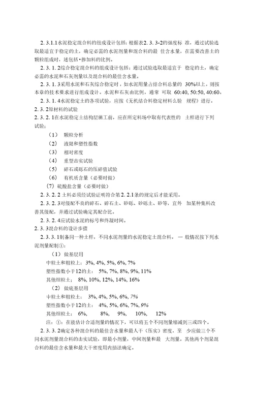 公路路面基层施工技术规范