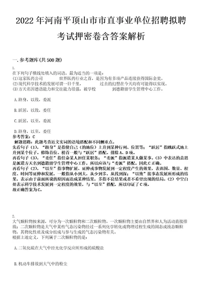 2022年河南平顶山市市直事业单位招聘拟聘考试押密卷含答案解析