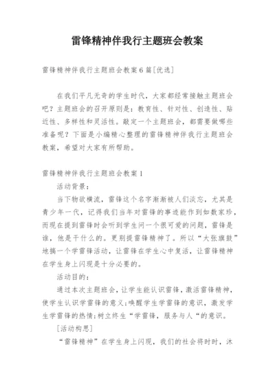 雷锋精神伴我行主题班会教案.docx