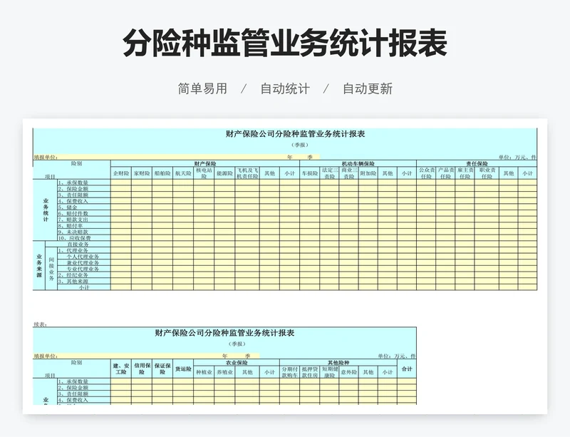 分险种监管业务统计报表