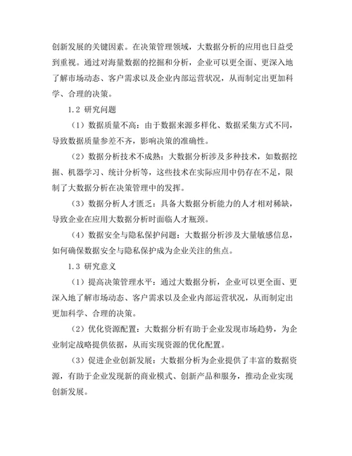大数据分析在决策管理中的应用