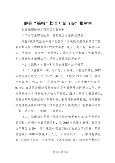 脱贫“摘帽”检查互帮互促汇报材料 (2).docx