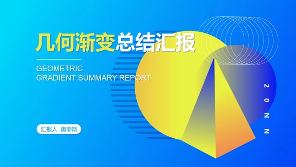 蓝色几何风工作总结汇报PPT模板