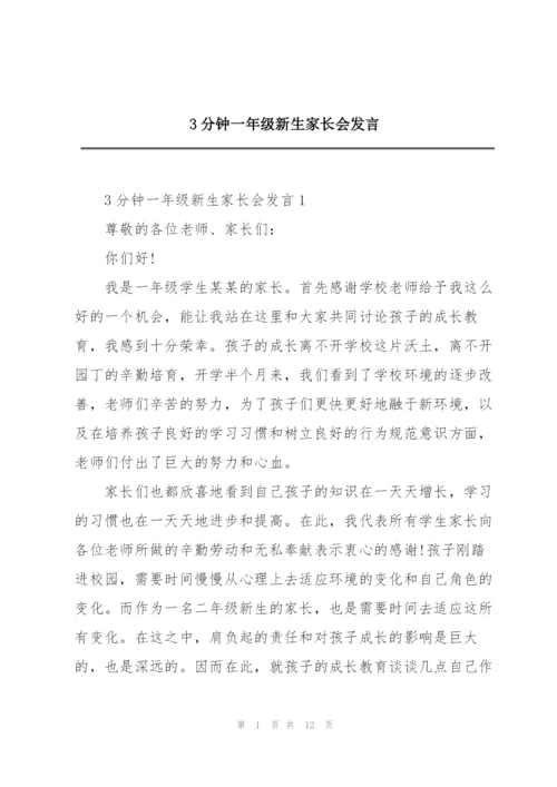 3分钟一年级新生家长会发言.docx