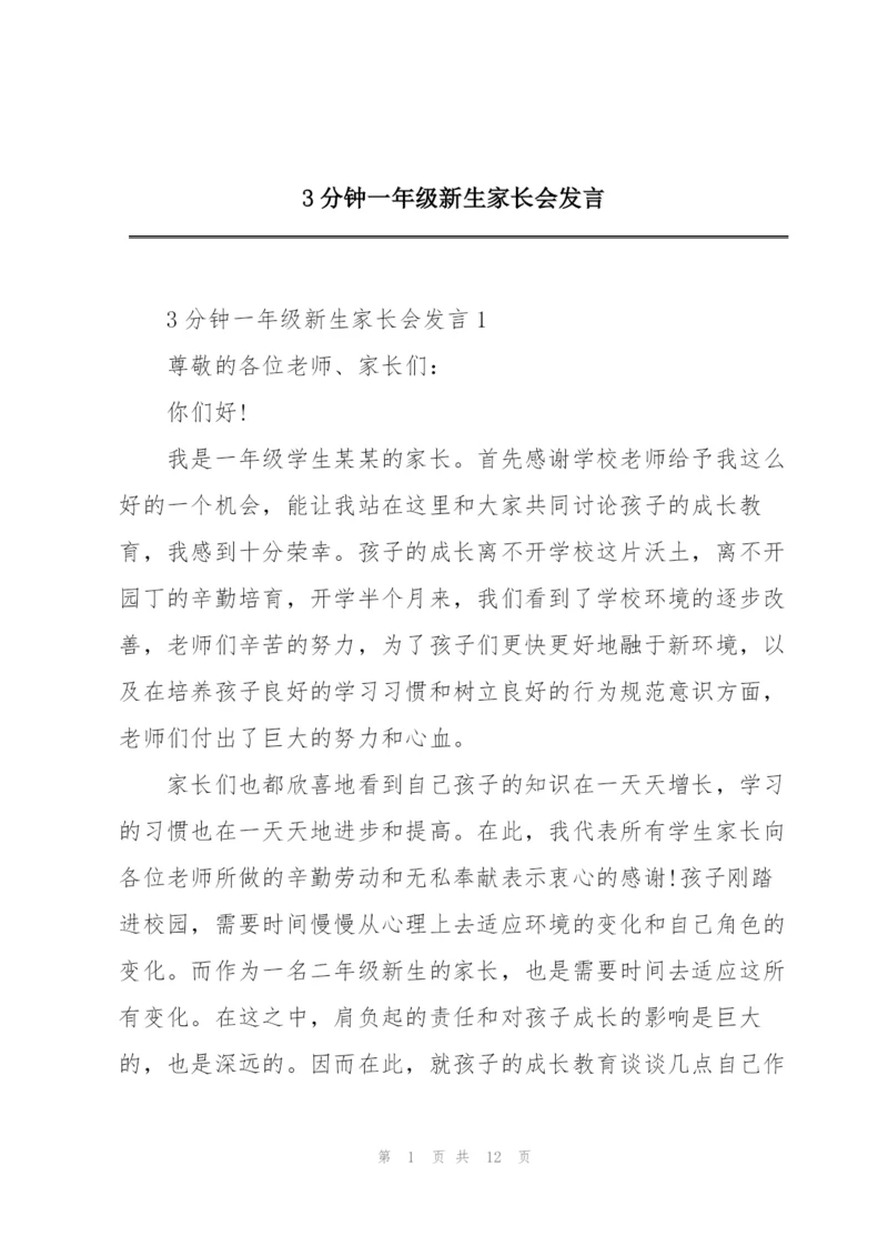 3分钟一年级新生家长会发言.docx