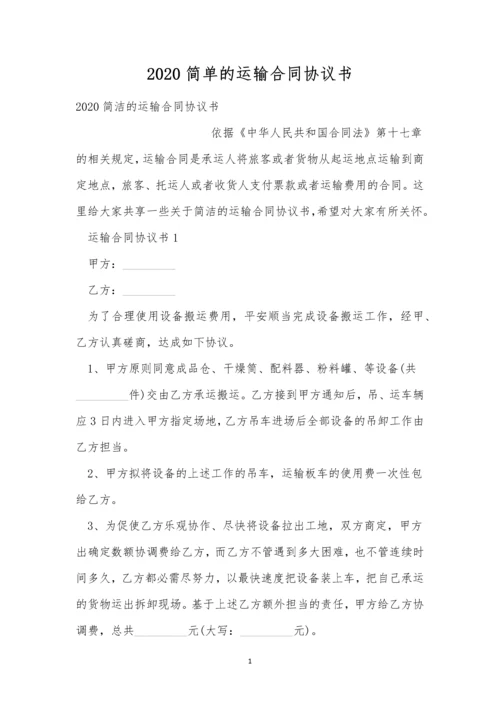 2020简单的运输合同协议书.docx