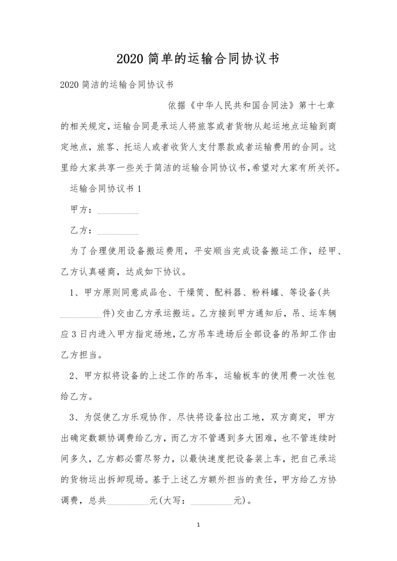 2020简单的运输合同协议书.docx