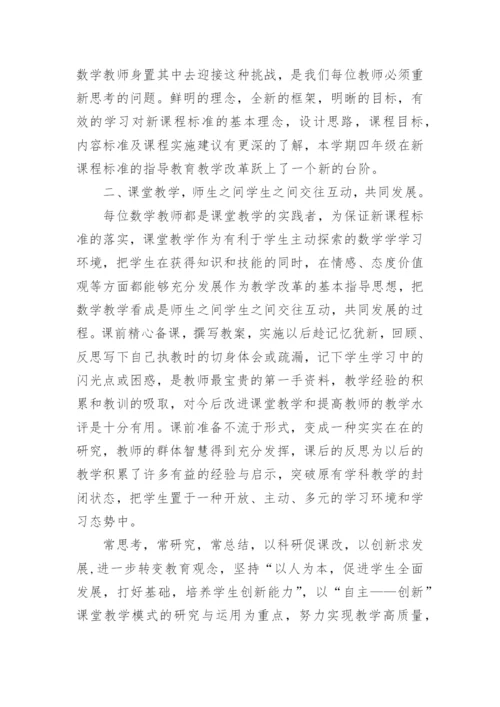 人教版四年级下册数学教学工作总结.docx
