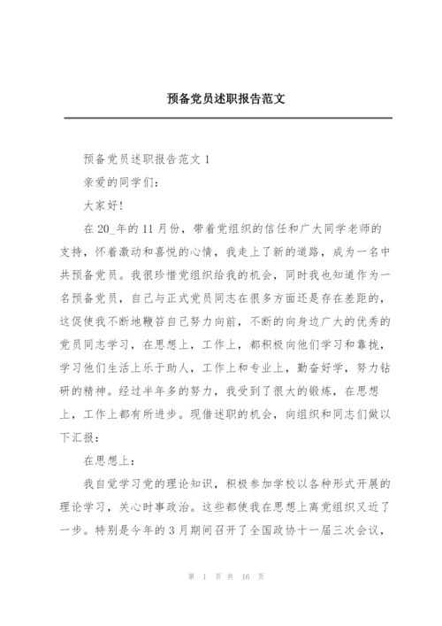 预备党员述职报告范文.docx