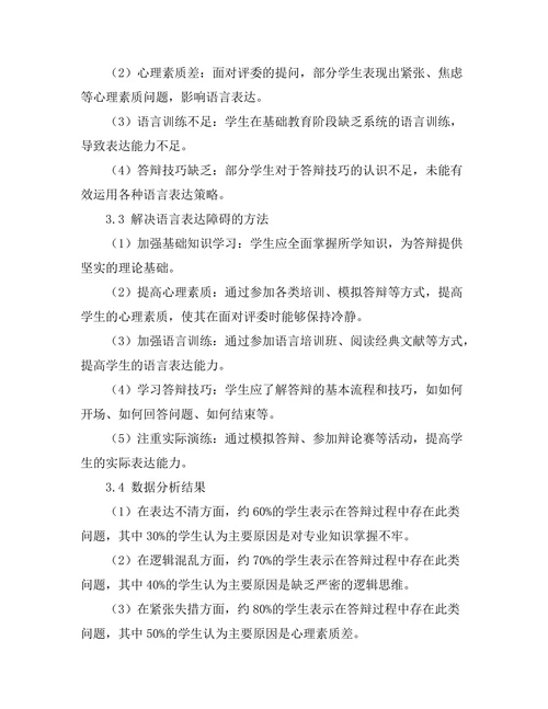 答辩中常见的语言表达障碍及解决方法