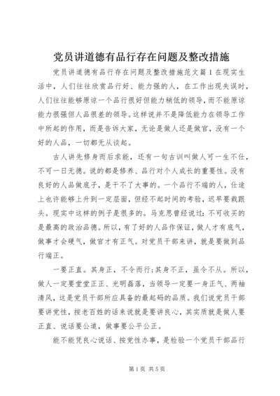 党员讲道德有品行存在问题及整改措施.docx