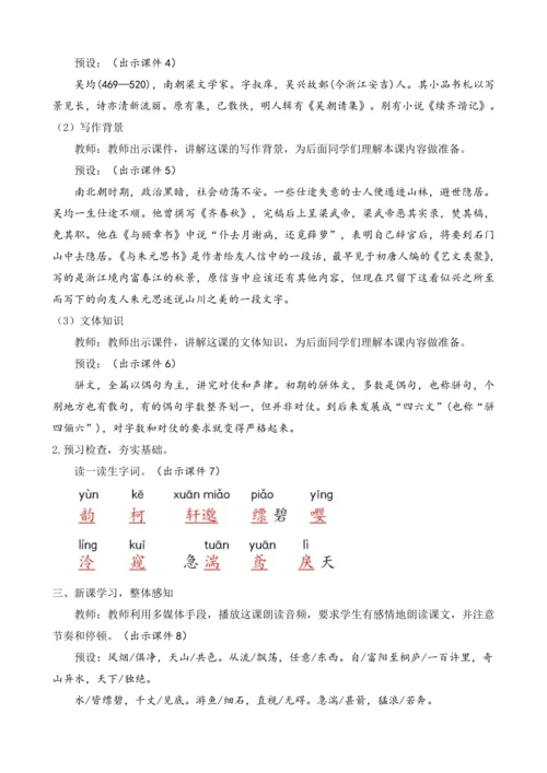 部编版八年级语文上册教案 第三单元 12 与朱元思书
