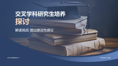 交叉学科研究生培养探讨