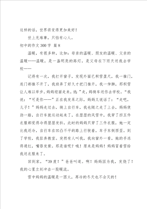 初中的作文300字集合八篇