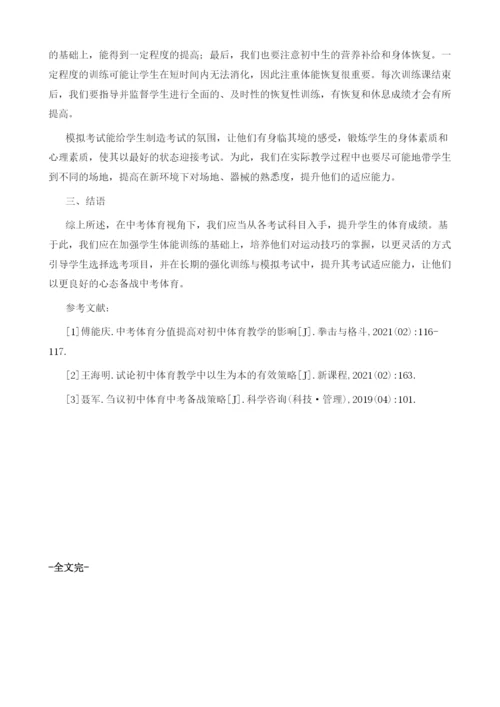 备战中考初中体育教学的实践研究.docx