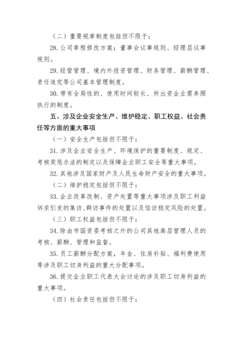 【国资国企】集团党委前置研究讨论事项清单.docx
