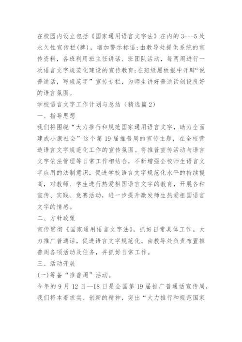 学校语言文字工作计划与总结.docx