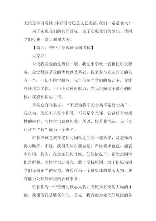 初中竞选班长的演讲稿.docx